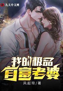 我的极品首富老婆