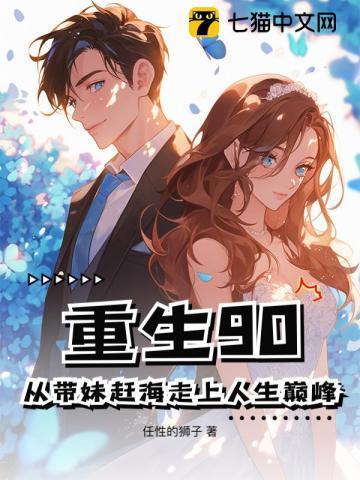 重生90：从带妹赶海走上人生巅峰