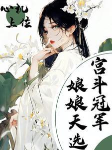 心机上位，娘娘天选宫斗冠军
