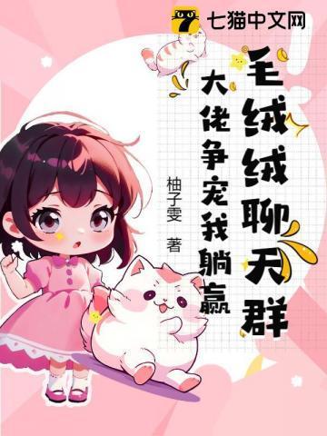 毛绒绒聊天群，大佬争宠我躺赢