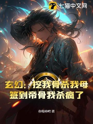 玄幻：挖我骨杀我母？签到帝骨我杀疯了