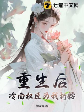 重生后，冷面权臣为我折腰