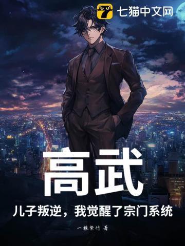 高武：儿子叛逆，我觉醒了宗门系统