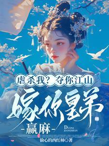 虐杀我?夺你江山嫁你皇弟,赢麻