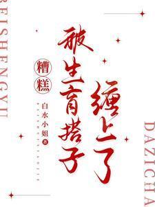 糟糕，被生育搭子缠上了