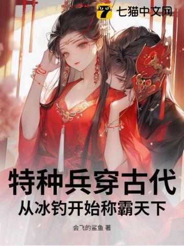 特种兵穿古代:从冰钓开始称霸天下