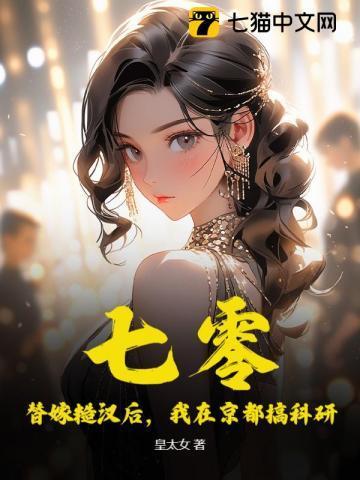 七零：替嫁糙汉后，我在京都搞科研
