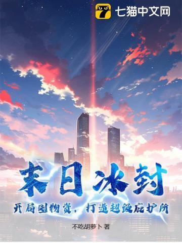 末日冰封：开局囤物资，打造超级庇护所