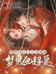 禁欲权臣白天冷冰冰,梦里他超爱
