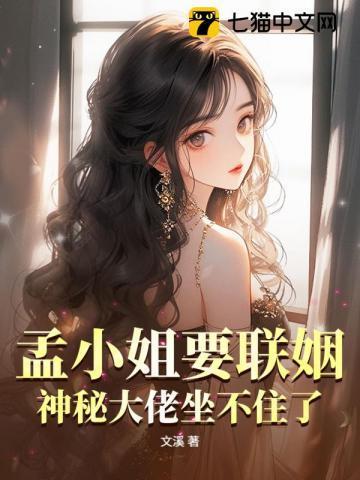 孟小姐要联姻？神秘大佬坐不住了！