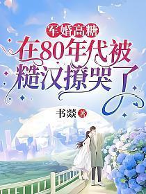 军婚高糖:在80年代被糙汉撩哭了