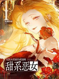 甜系恶女，反派大佬被钓成翘嘴