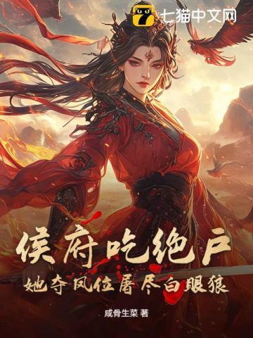 侯府吃绝户？她夺凤位屠尽白眼狼