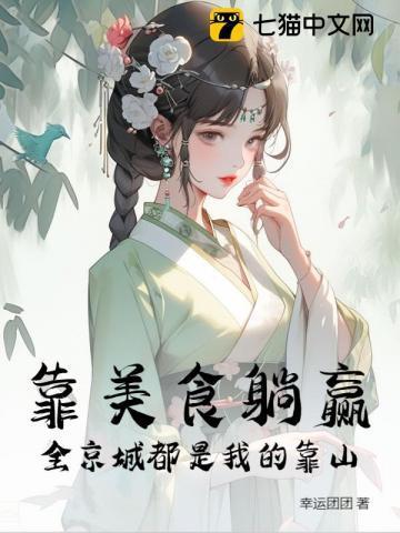 靠美食躺赢,全京城都是我的靠山