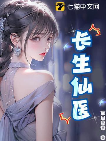长生仙医