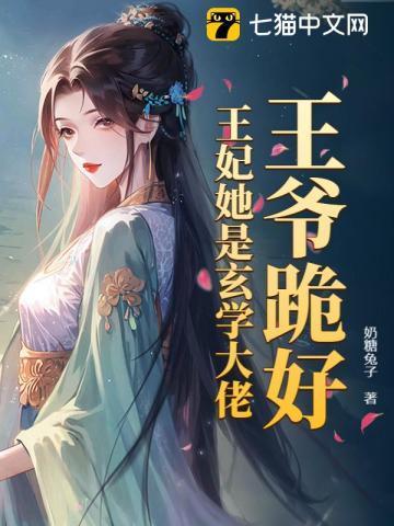 王爷跪好，王妃她是玄学大佬