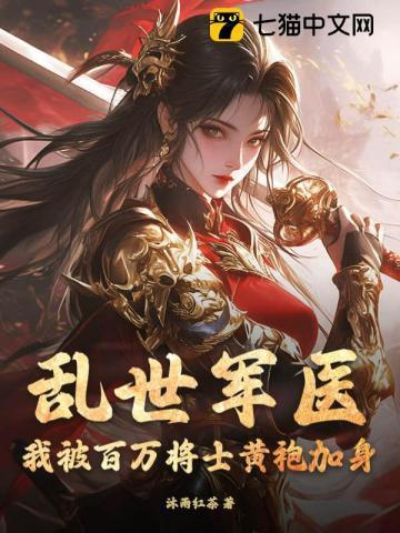 乱世军医：我被百万将士黄袍加身