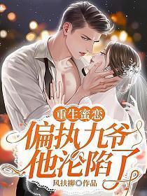 重生蜜恋：偏执九爷他沦陷了