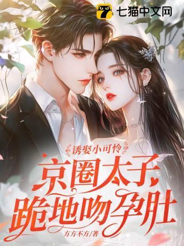 诱娶小可怜，京圈太子跪地吻孕肚！