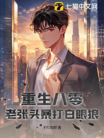 重生八零:老张头暴打白眼狼