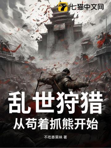 乱世狩猎:从苟着抓熊开始