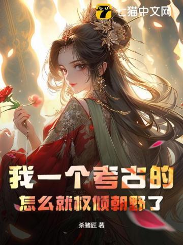 我一个考古的,怎么就权倾朝野了?