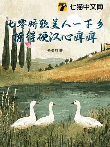 七零娇软美人一下乡，撩得硬汉心痒痒