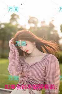 如果告别不能笑着说：后续章节在线阅读