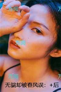 无端却被春风误：最后结局