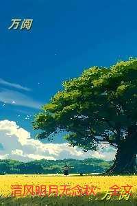 清风明月无念秋：全文阅读