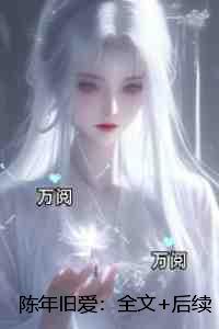 陈年旧爱:精彩章节分享