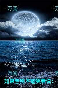 如果告别不能笑着说