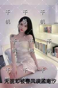 无端却被春风误孟南汐