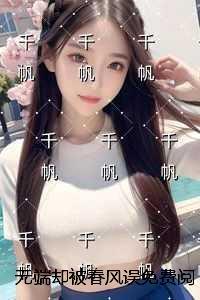 无端却被春风误全文阅读最新