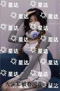 无端却被春风误：全文免费+后续