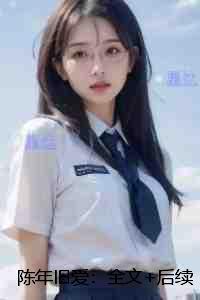 陈年旧爱:全本免费在线阅读