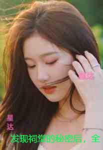 发现祠堂的秘密后，全村无一活口：结局+番外免费