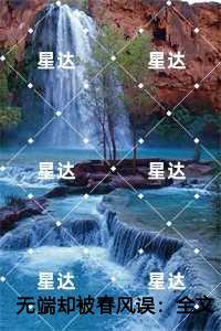 无端却被春风误创作编写