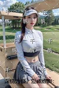 深情为祭，爱成虚影：优质全文阅读