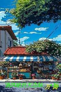 清风明月无念秋：免费赏析