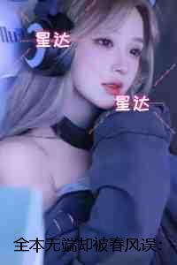 无端却被春风误：小说大结局