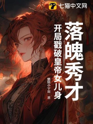 落魄秀才，开局戳破皇帝女儿身！