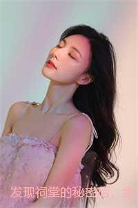 发现祠堂的秘密后,全村无一活口:结局+番外高口碑