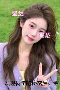 发现祠堂的秘密后，全村无一活口：删减内容修复版本