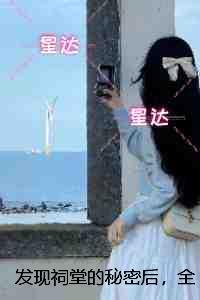 发现祠堂的秘密后，全村无一活口：+全文+番外