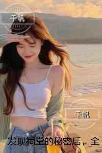 发现祠堂的秘密后，全村无一活口：全集小说推荐