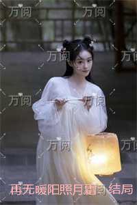 再无暖阳照月霜：免费阅读无弹窗