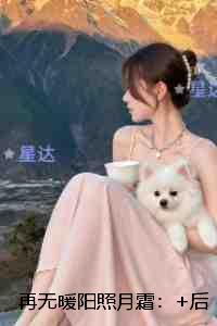 再无暖阳照月霜：精彩节选推荐