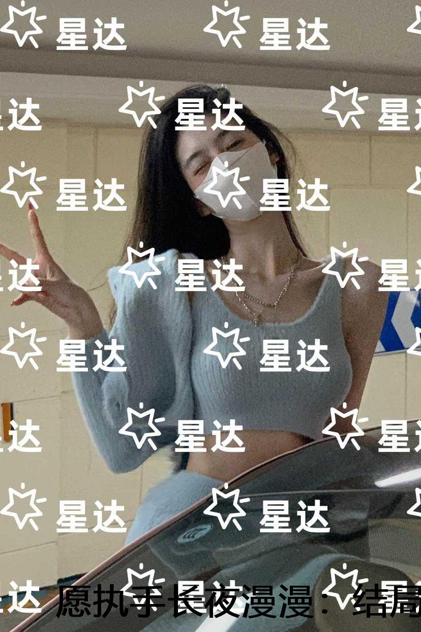 愿执手长夜漫漫：全章+结局