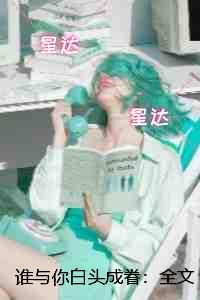 谁与你白头成眷：爆款宝藏